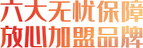 六大無憂保障，放心加盟品牌